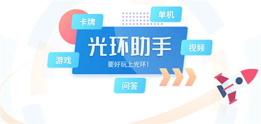 光环助手下载，光环助手网页版官网入口